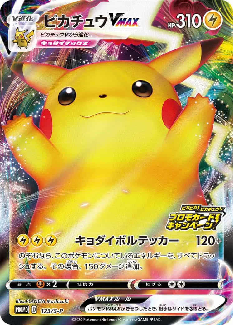 ピカチュウVMAX｜ポケモンカードゲーム