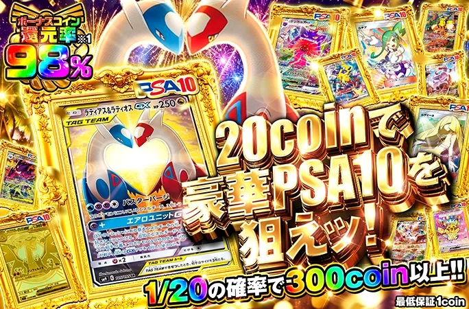 ラティアス＆ラティオスGX（SR）を狙え！ボーナスコイン還元率98%｜オリくじ