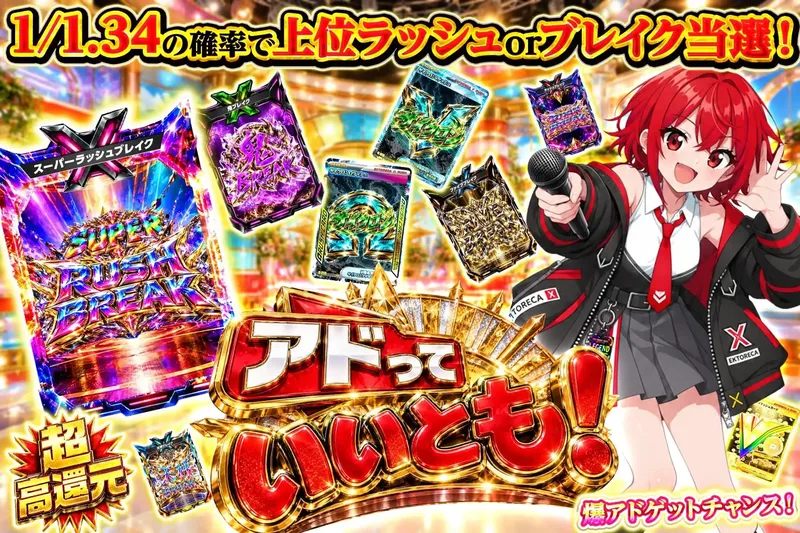 アドっていいとも！｜エクストレカ
