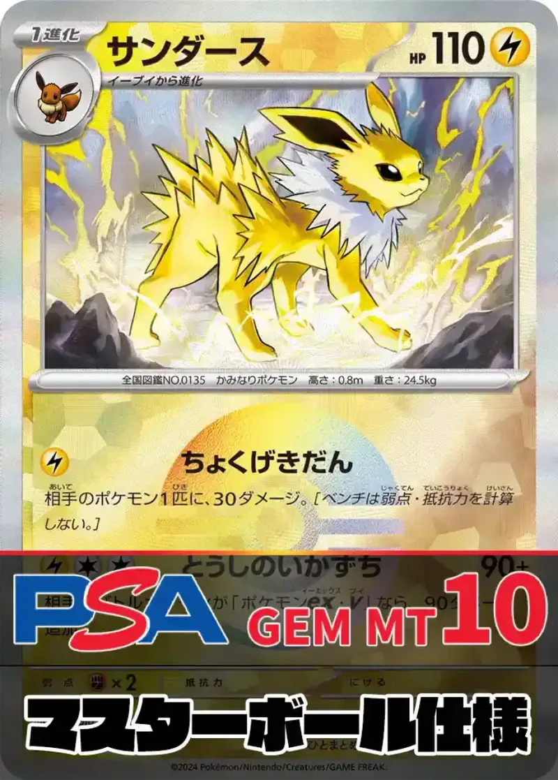 サンダース(マスターボールミラー)tPSA10｜ポケモンカードゲーム
