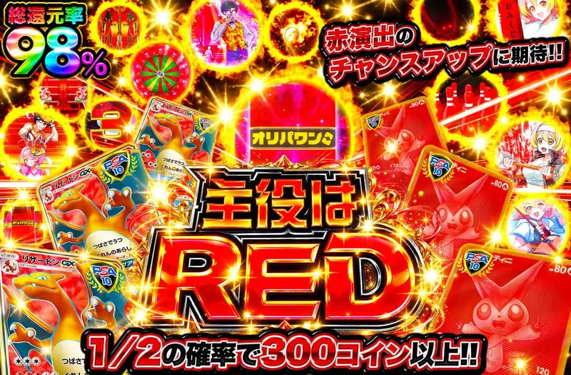 主役はRED｜オリパワン