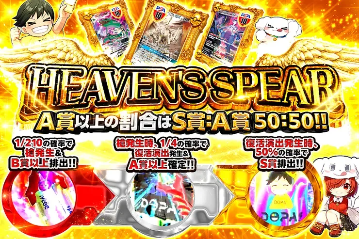 HEAVEN’S SPEAR｜DOPA!オリパ