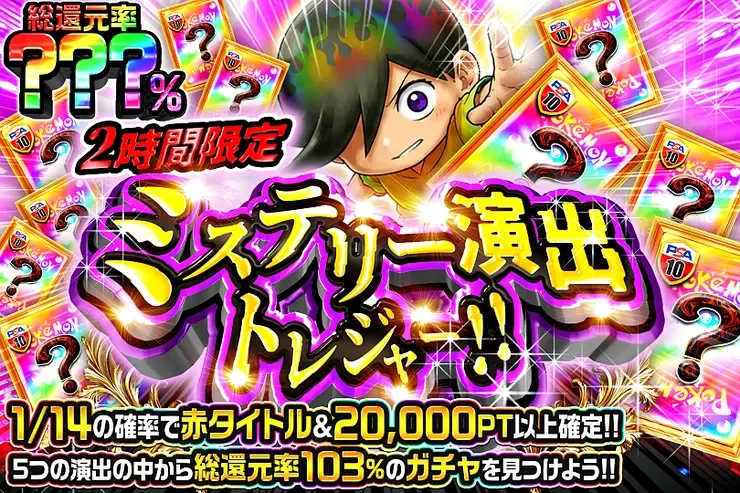 2時間限定!! ミステリー演出トレジャー!!｜DOPA!オリパ