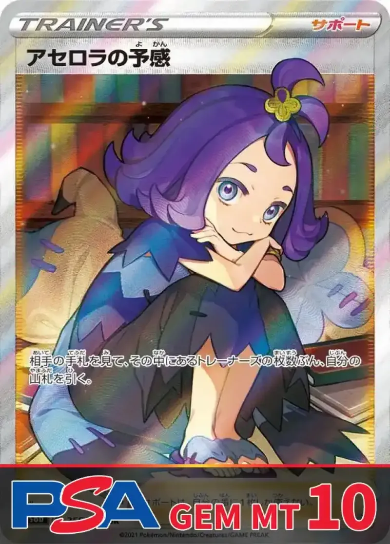 アセロラの予感 PSA10｜ポケモンカードゲーム