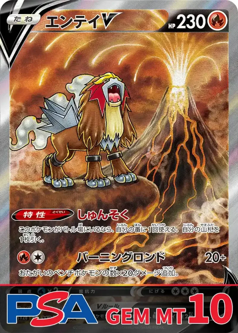 エンテイV PSA10｜ポケモンカードゲーム