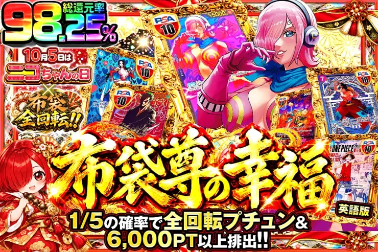 10月5日はニコちゃんの日×布袋全回転!! 布袋尊の幸福｜DOPA!オリパ