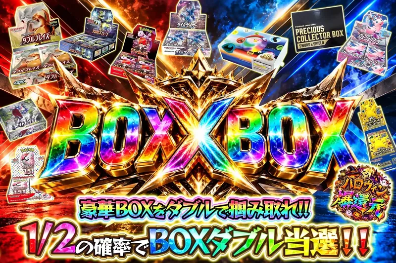 BOX×BOX｜エクストレカ