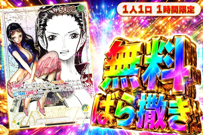 ニコ・ロビン(パラレル/SP/漫画背景)無料ばら撒きオリパ｜エクストレカ