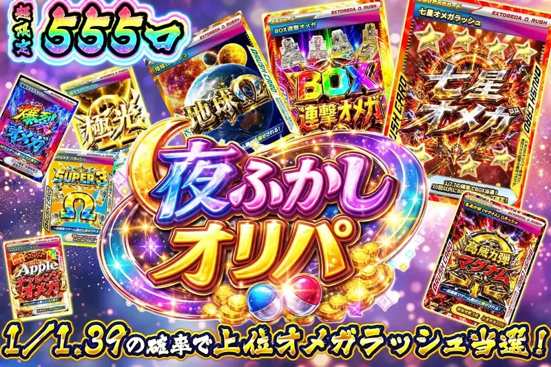 真夜中のオメガチャレンジ｜エクストレカ