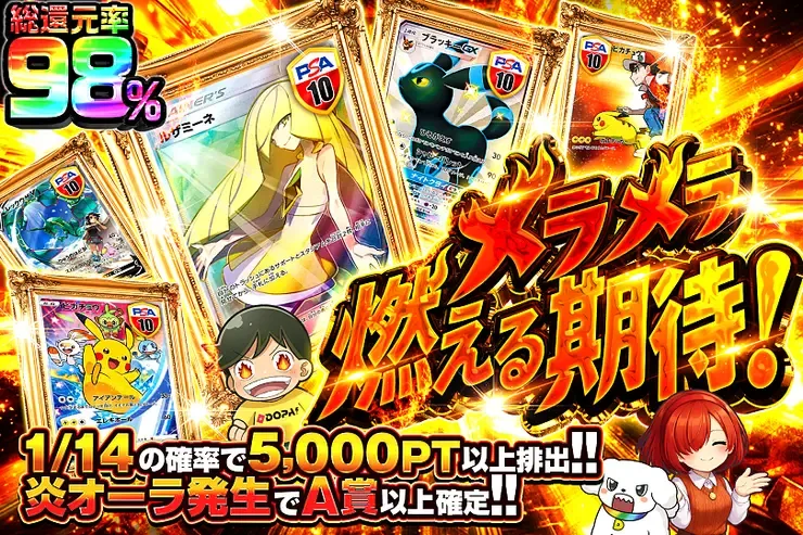 メラメラ燃える期待!｜DOPA!オリパ