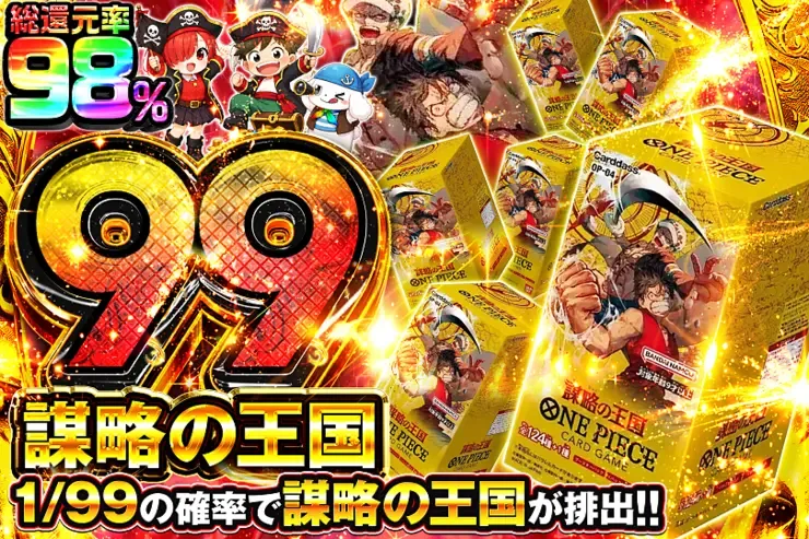 謀略の王国 99｜DOPA!オリパ