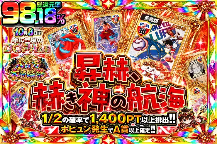 10月8日は年に一度のDOPA!の日×八百万大降臨祭 昇赫、赫き神の航海｜DOPA!オリパ