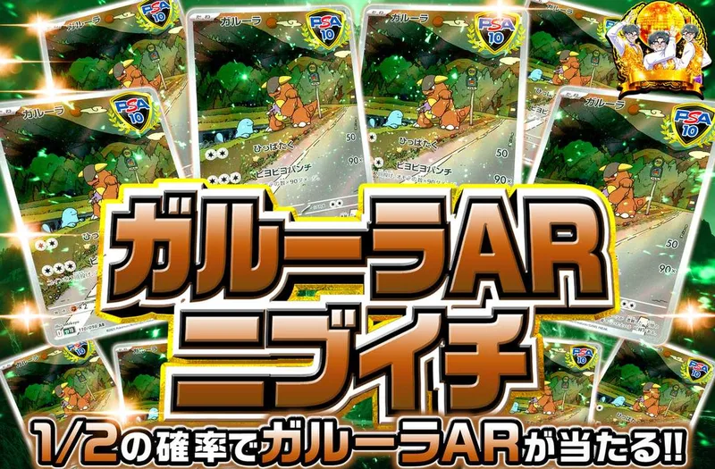 ガルーラARニブイチ｜オリパワン