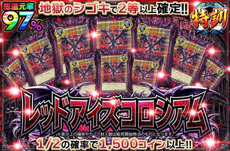 レッドアイズコロシアム｜オリパワン