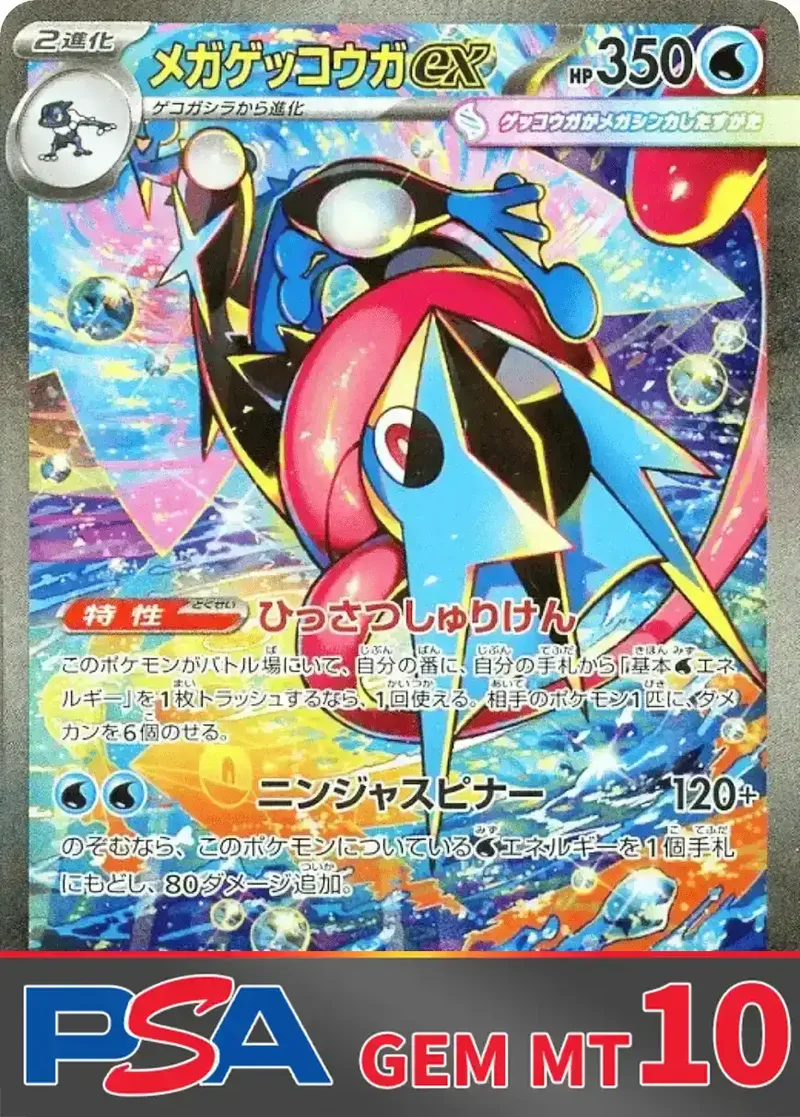 メガゲッコウガex(SAR) PSA10｜ポケモンカードゲーム