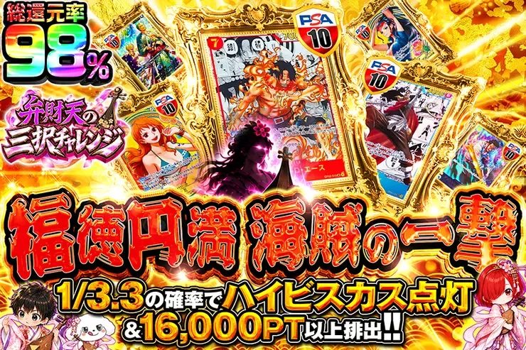 弁財天の三択チャレンジ 福徳円満 海賊の一撃｜DOPA!オリパ