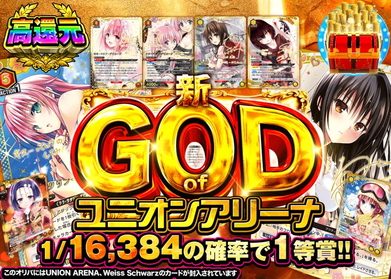 ヴァイスオリパ 新 GOD of ユニオンアリーナ｜クローブオリパ