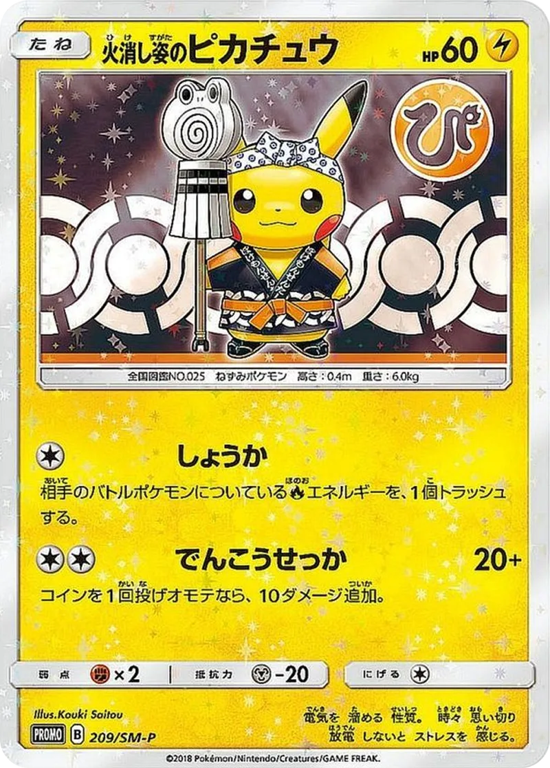 火消し姿のピカチュウ｜ポケモンカードゲーム
