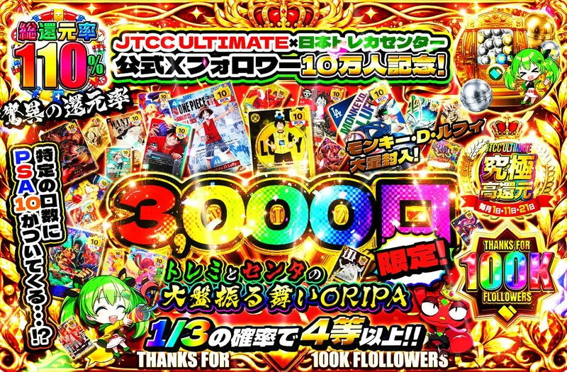JTCC ULTIMATE×日本トレカセンター公式Xフォロワー10万人記念! 驚異の還元率 モンキー・D・ルフィ大量封入！特定の口数にPSA10がついてくる…！？ 3000口限定！トレミとセンタの大盤振る舞い ORIPA｜日本トレカセンター