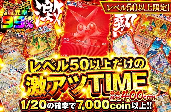 ビクティニなどのPSA10を狙え！ボーナスコイン還元率99%!レベル50以上だけの激アツTIME！｜オリくじ