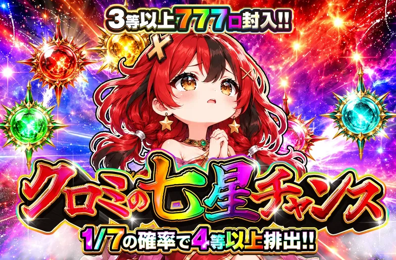 🌟🌟🌟クロミの七星チャンス🌟🌟🌟🌟｜ポケットクロス