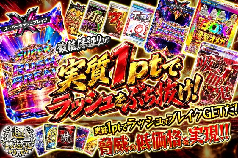 実質1ptでラッシュをぶち抜け!｜エクストレカ