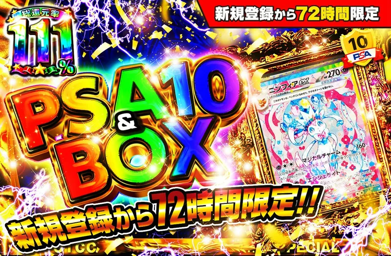 新規登録から72時間限定！PSA10＆BOX Ver1｜日本トレカセンター