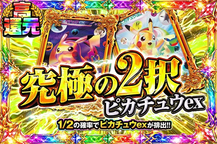 究極の2択 ピカチュウex｜DOPA!オリパ