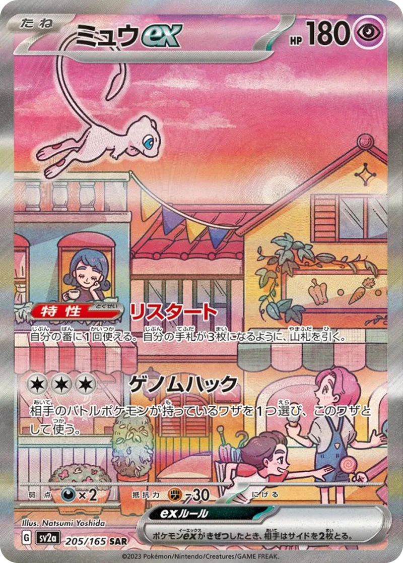 ミュウex｜ポケモンカードゲーム