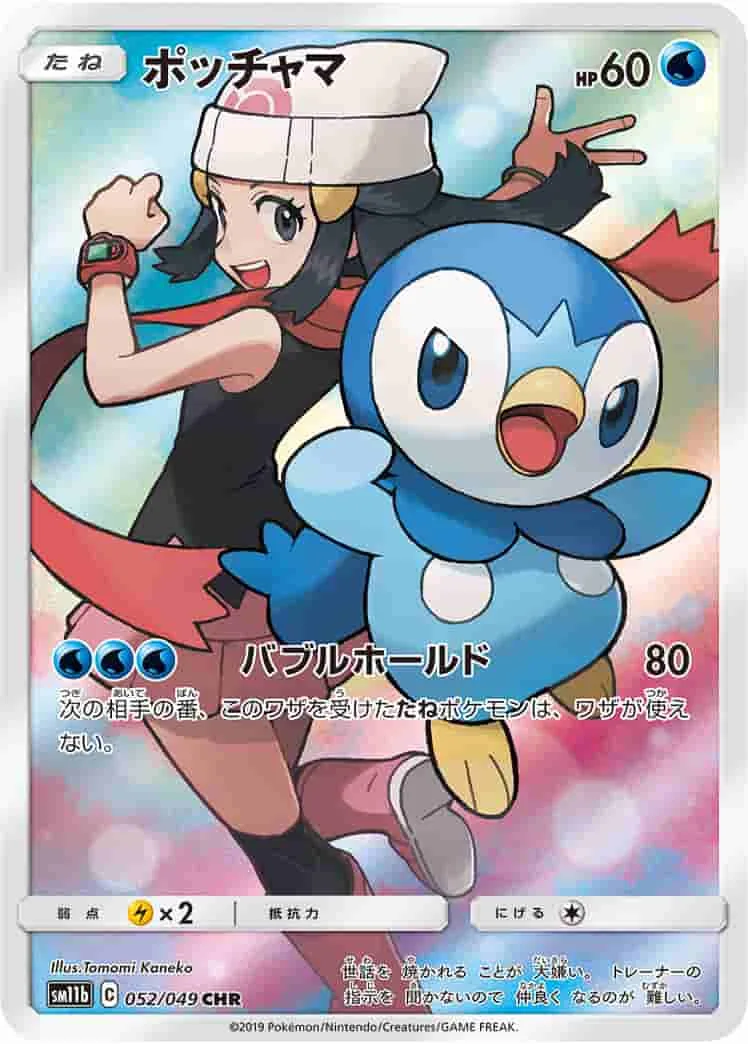 (PSA)ポッチャマ - CHR (SM11b 052/049)｜ポケモンカードゲーム