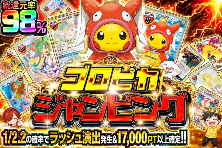 ゴロピカジャンピング｜DOPA!オリパ