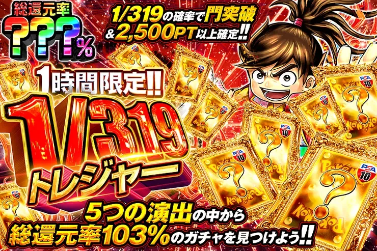 1時間限定!!  1/319トレジャー｜DOPA!オリパ