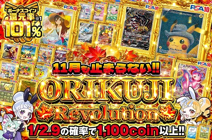 11月も止まらない！！ORIKUJI Revolution｜オリくじ