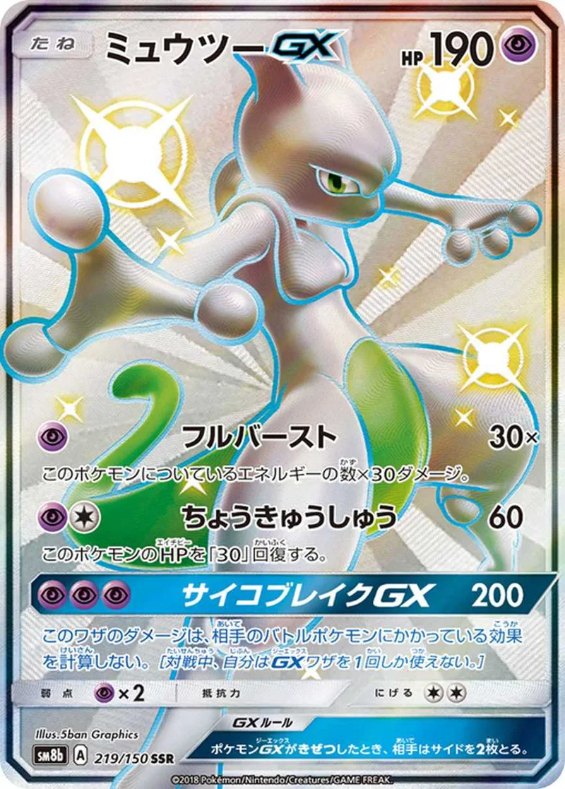 ミュウツーGX｜ポケモンカードゲーム