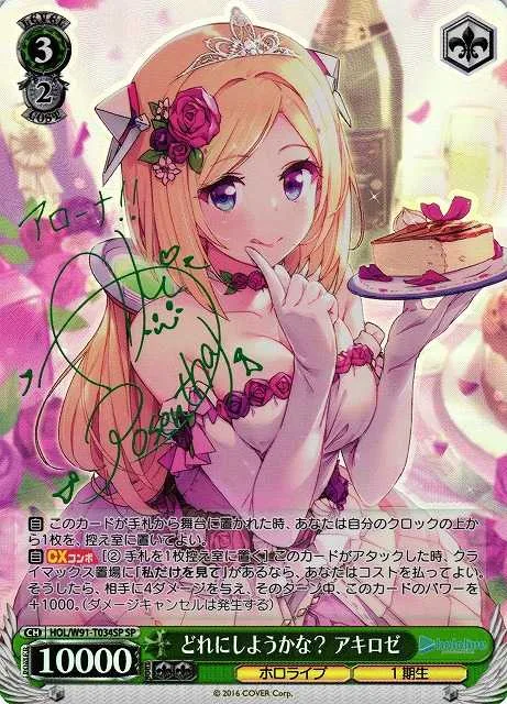 どれにしようかな？ アキロゼ｜ヴァイスシュヴァルツ