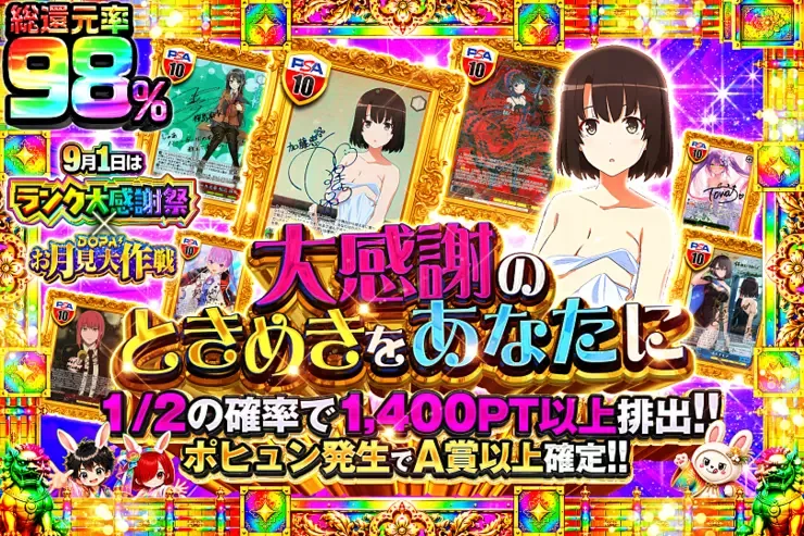 9月1日はランク大感謝祭×DOPA!お月見大作戦 大感謝のときめきをあなたに｜DOPA!オリパ