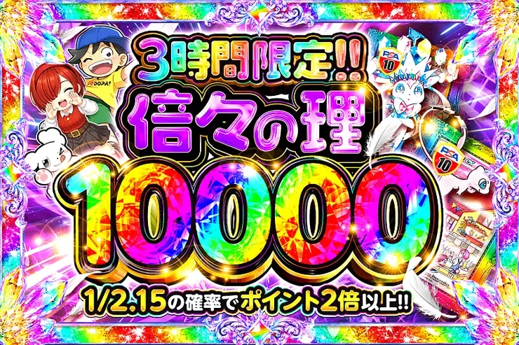 倍々の理 10000｜DOPA!オリパ