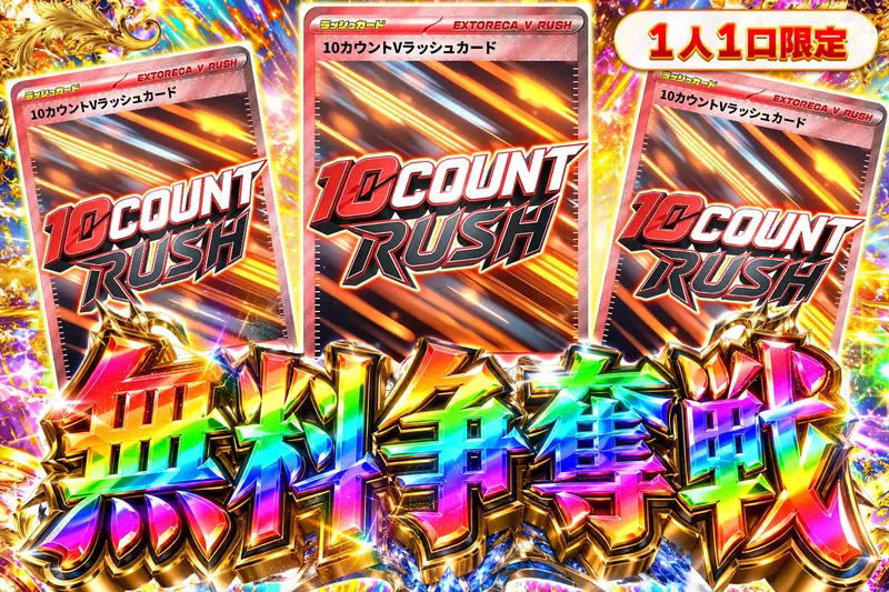 10カウントVラッシュ争奪戦｜エクストレカ