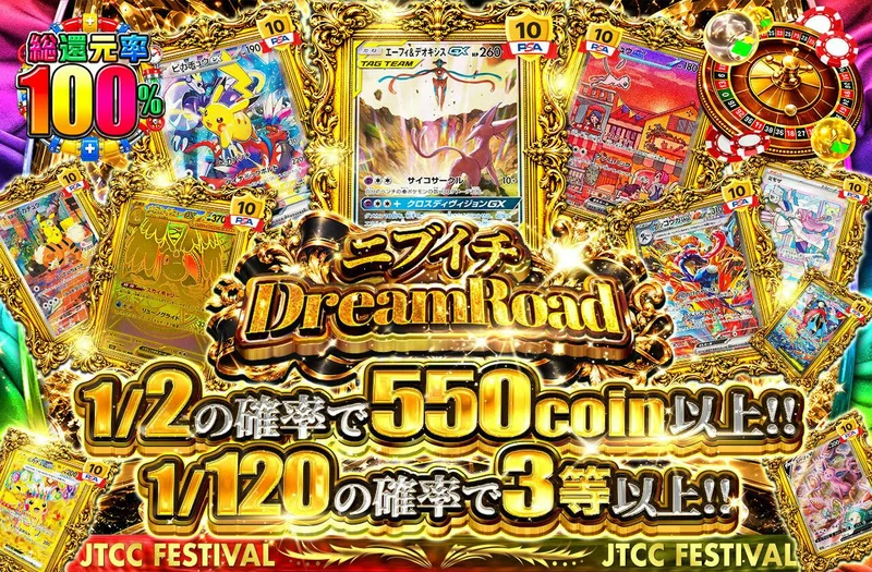 ニブイチDreamRoad｜日本トレカセンター