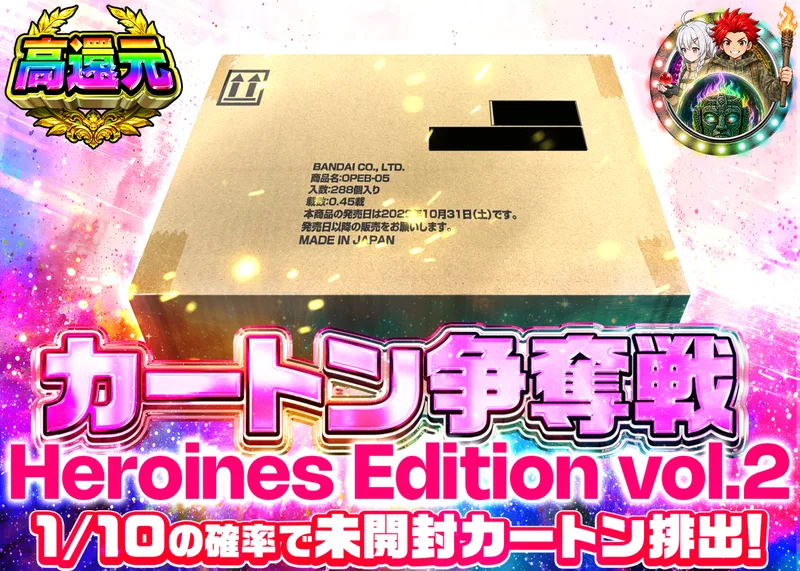 ワンピオリパ カートン争奪戦 ヒロインズ2｜クローブオリパ