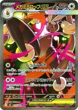 メガミミロップex-SAR｜ポケモンカードゲーム