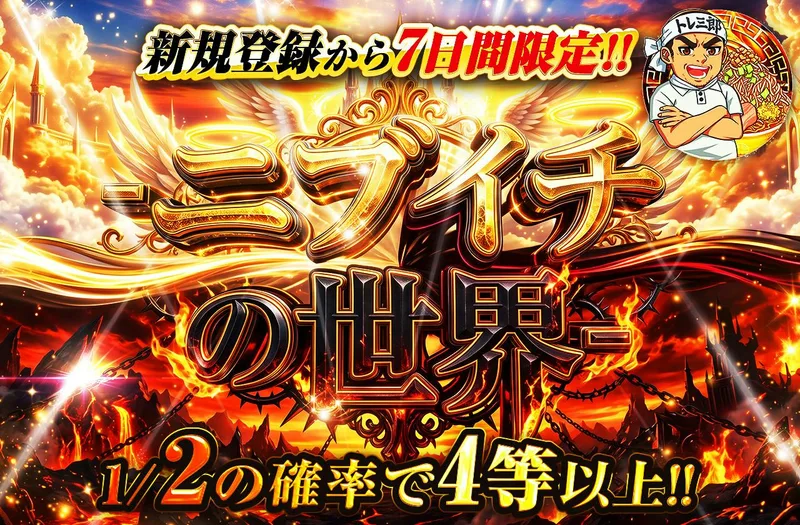 新規登録から７日間限定!!　ニブイチの世界｜日本トレカセンター