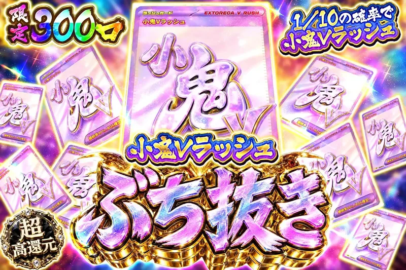 小鬼Vラッシュぶち抜き｜エクストレカ