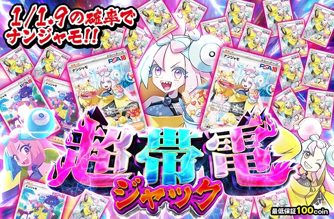 1/1.9の確率でナンジャモ‼︎超帯電ジャック｜オリくじ