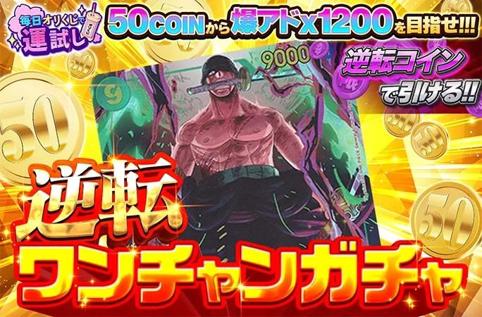 ロロノア・ゾロが無料でゲットできるかも！？爆アド狙え！！逆転ワンチャンガチャ！｜オリくじ