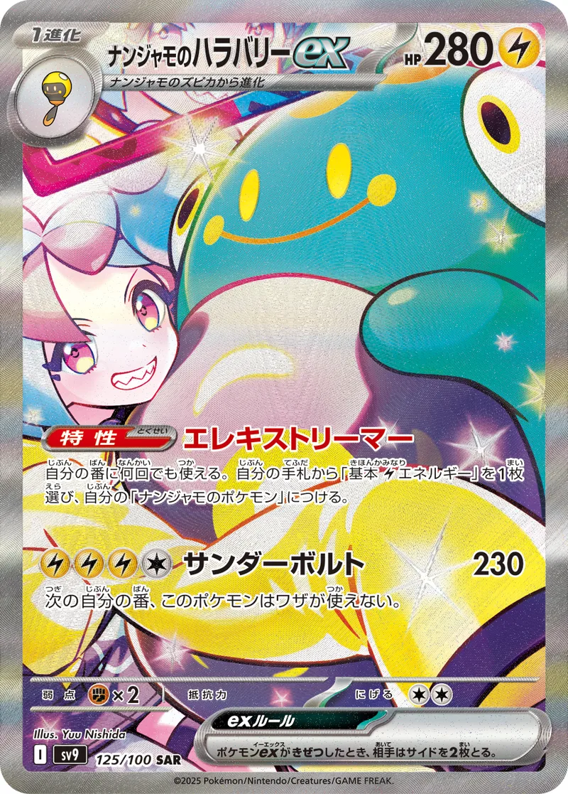 ナンジャモのハラバリーex｜ポケモンカードゲーム