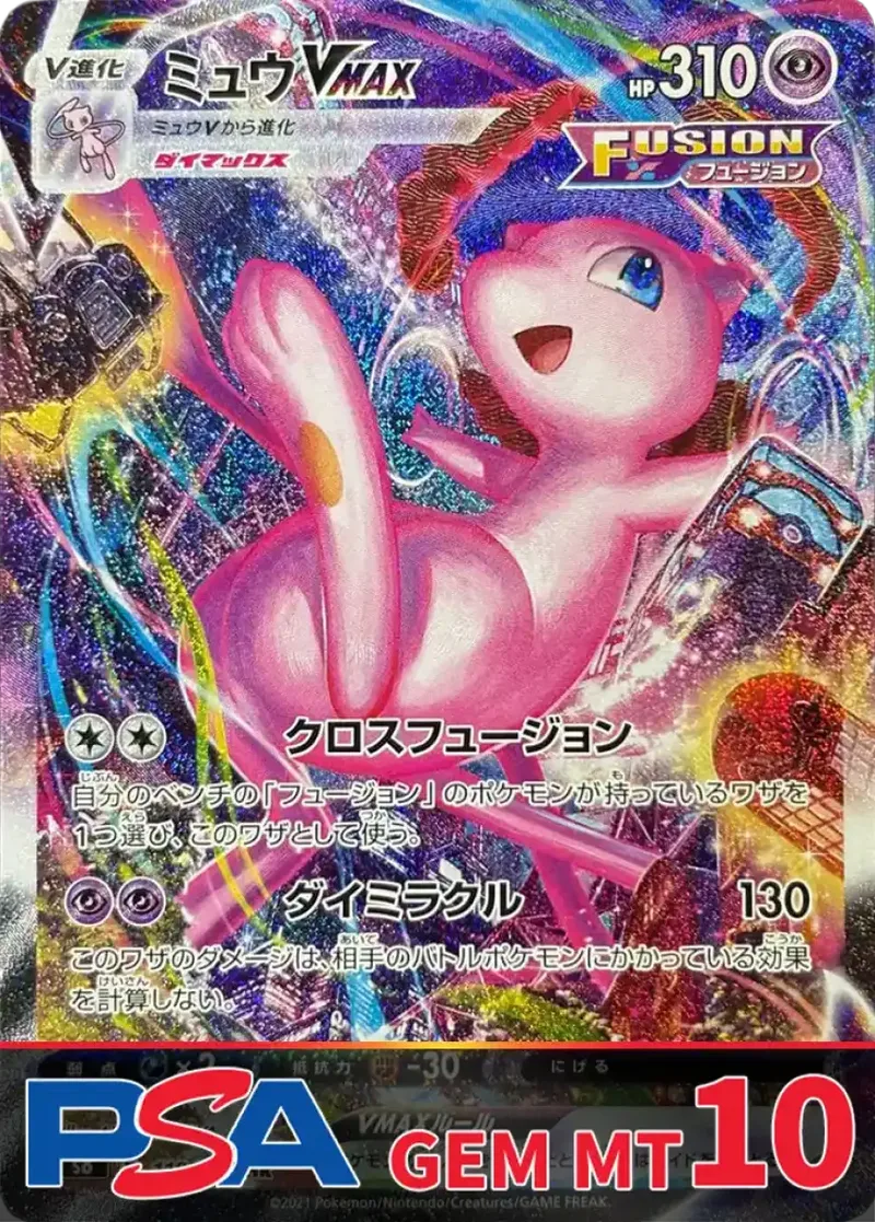 ミュウVMAX PSA10｜ポケモンカードゲーム