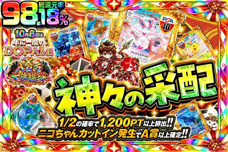 10月8日は年に1度のDOPA!の日×八百万大降臨祭 神々の采配｜DOPA!オリパ