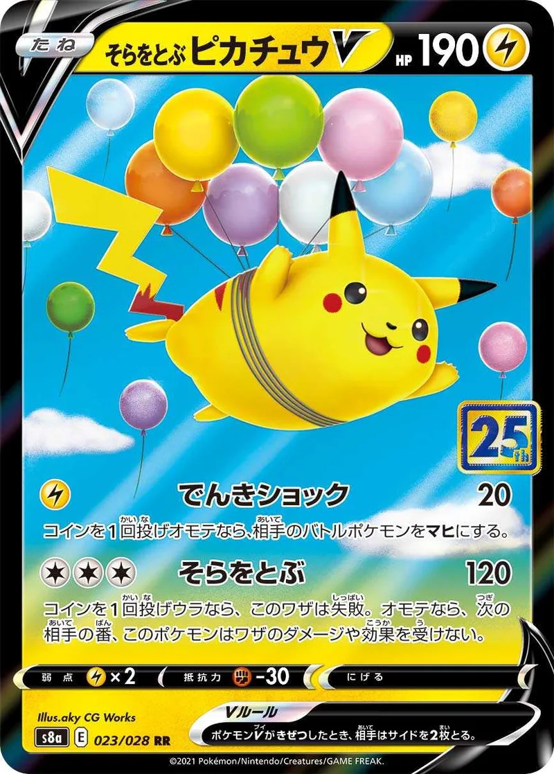 そらをとぶピカチュウV｜ポケモンカードゲーム
