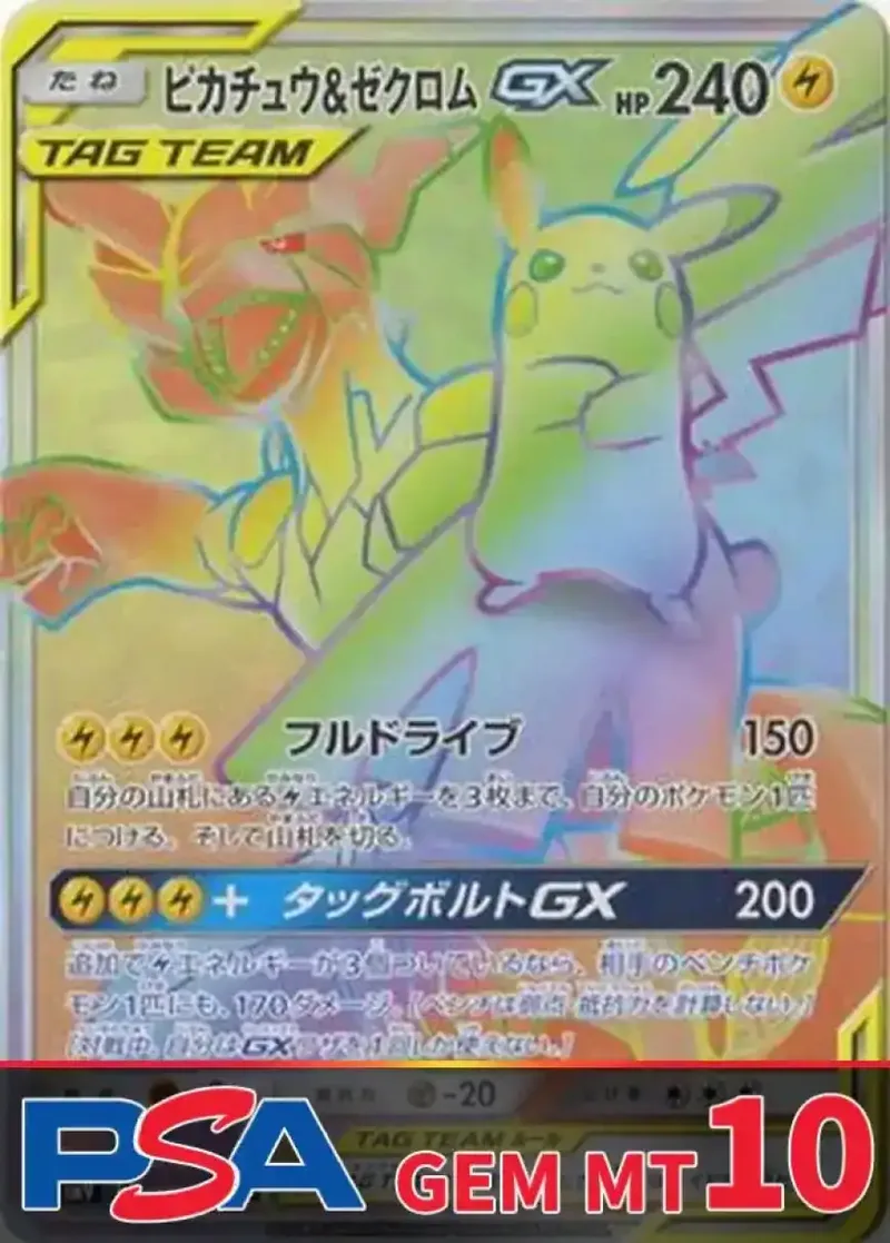 ピカチュウ＆ゼクロムGX(HR) PSA10｜ポケモンカードゲーム